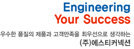 Engineering Your Success 고품질의 우수제품과 신제품개발로 세계화를 열어가는 (주)에스티커넥션