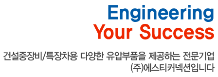 Emgineering Your Success 자동차/중장비용 유압·산업용 호스 전문기업 (주)에스티커넥션입니다.