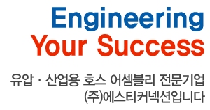 Emgineering Your Success 유압·산업용 호스 어셈블리 전문기업 (주)에스티커넥션입니다.